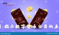 IM交易所：揭示数字货币交