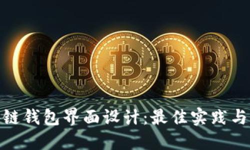 探索区块链钱包界面设计：最佳实践与创新趋势