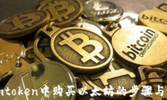 详解在imtoken中购买以太坊