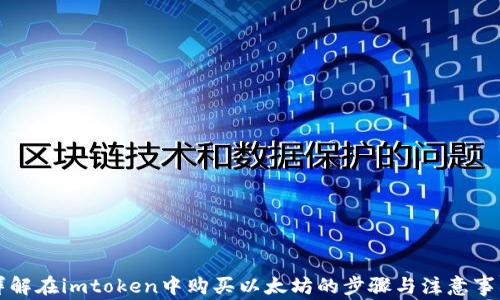 
详解在imtoken中购买以太坊的步骤与注意事项