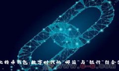 比特币钱包：数字时代的