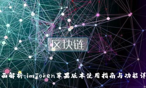 全面解析：imToken苹果版本使用指南与功能详解