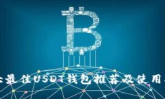 十大最佳USDT钱包推荐及使