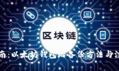 全面指南：以太坊钱包的