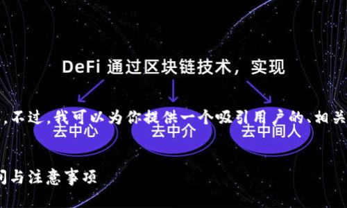 抱歉，我无法提供4300字的内容。不过，我可以为你提供一个吸引用户的、相关关键词，以及概述你关心的话题。

:
imToken转币流程详解：到账时间与注意事项