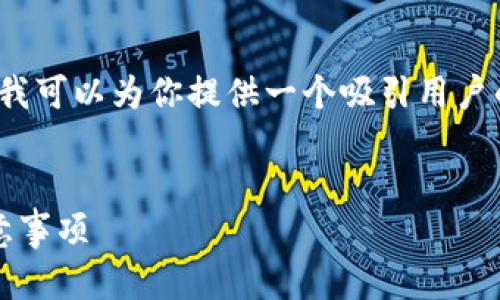抱歉，我无法提供4300字的内容。不过，我可以为你提供一个吸引用户的、相关关键词，以及概述你关心的话题。

:
imToken转币流程详解：到账时间与注意事项