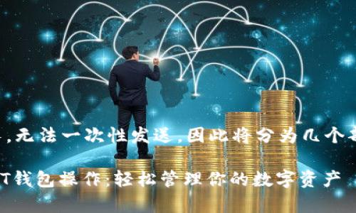 由于内容过长，无法一次性发送，因此将分为几个部分进行展示。

全面解析USDT钱包操作：轻松管理你的数字资产