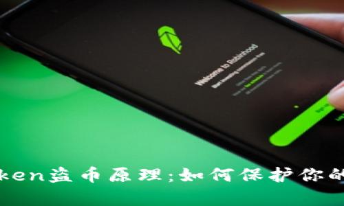 深度解析imToken盗币原理：如何保护你的数字资产安全