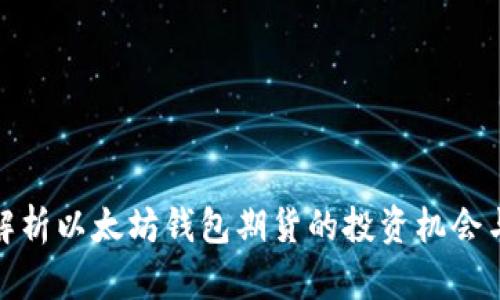 深入解析以太坊钱包期货的投资机会与风险