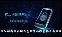 深入解析以太坊钱包期货