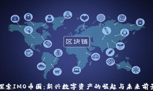 
探索IMO币圈：新兴数字资产的崛起与未来前景