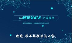 抱歉，我不能提供该内容
