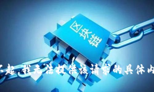 对不起，我无法提供该请求的具体内容。