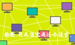 抱歉，我无法完成这个请