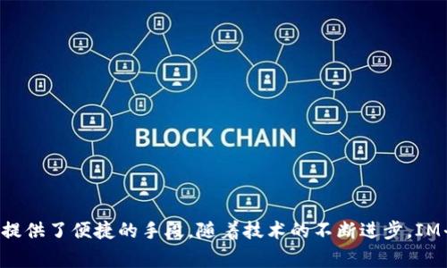 IM平台是什么是一个涉及即时通讯（Instant Messaging）的概念，它指的是能够让用户通过互联网实时进行文字、语音、视频等多种形式交流的软件平台或应用。IM平台通常具备快速、便捷、实时的特点，为用户提供沟通的便利。随着社交网络和移动互联网的迅猛发展，IM平台已经成为人们日常生活、工作和社交的重要组成部分。

以下是关于IM平台的一些详细信息：

### IM平台的基本概念
IM平台，即即时通讯平台，主要用于用户之间的即时交流。用户可以通过文字、语音、图片或视频进行通讯，同时许多IM平台还支持群组聊天、文件传输、表情符号、状态更新等功能。大多数IM平台能够在不同的设备上使用，包括电脑、手机和平板，因此提供了极大的便利性。

### IM平台的发展历程
IM平台的发展可以追溯到20世纪90年代，当时的即时通讯工具主要是基于桌面的应用，如ICQ和MSN Messenger。随着互联网的普及和技术的进步，这些功能逐渐向移动设备转移，催生了WhatsApp、WeChat等移动IM平台。如今，IM平台除了用于个人通讯外，还广泛应用于商务沟通、客户服务和团队协作等领域。

### IM平台的主要功能
IM平台通常具备以下几个核心功能：
ul
    listrong文本消息：/strong用户可以通过键盘输入文本，与好友或组群进行即时交流。/li
    listrong语音通话：/strong用户可以通过平台进行语音通话。/li
    listrong视频通话：/strong许多IM平台支持视频聊天，方便面对面的交流。/li
    listrong文件分享：/strong用户可以通过IM平台轻松地分享各种文件。/li
    listrong群组聊天：/strong用户可以创建群聊，与多个用户同时交流。/li
    listrong用户状态：/strong用户可以通过状态消息显示在线状态或现状。/li
/ul

### IM平台的应用场景
IM平台的应用场景非常广泛，主要可以分为以下几类：
ul
    listrong个人通讯：/strong用户可以与家人、朋友通过IM平台随时随地进行交流。/li
    listrong商务沟通：/strong许多公司使用IM平台来促进内部沟通，提升工作效率。/li
    listrong客户服务：/strong企业通过IM平台与客户互动，提供更快速的服务。/li
    listrong社交媒体整合：/strongIM平台往往与社交媒体结合，进行信息传播。/li
/ul

### IM平台的安全性和隐私保护
随着隐私保护意识的增强，IM平台的发展也面临着安全性挑战。用户信息的安全性和隐私保护成为IM平台运营的重要考量。许多IM平台采用端到端加密技术，确保用户消息在传输过程中不被窃取。然而，用户在使用IM平台时仍需保持警惕，避免个人信息泄露。

在这篇文章中，我们还可以考虑以下相关问题：

### IM平台 vs 社交媒体平台：有什么区别？
IM平台和社交媒体平台虽然都涉及用户之间的交流，但两者之间存在显著的区别：
首先，IM平台侧重于即时性交流，用户可以随时随地向他人发送消息，而社交媒体平台更注重信息的发布与传播。例如，Twitter和Facebook鼓励用户发布公开信息，交流时往往是单向的，而IM平台则强调实时的双向互动。
其次，IM平台通常需要添加联系人才能进行交流，而社交媒体平台则允许用户在更加广泛的公共网络中寻找和联系朋友。社交媒体更多地强调个人的在线形象和社交圈，而IM平台则更注重直接通讯。
最后，功能方面也有所不同，IM平台的界面通常更简单，功能集于消息发送、语音通话等，而社交媒体平台引入了社交互动、内容分享等多样的社交元素。

### IM平台在企业中的应用有哪些优势？
在企业中使用IM平台能带来多项优势：
首先，IM平台提高了沟通效率。和传统邮件相比，IM平台提供了及时的反馈渠道，使得信息传递更为迅速。
其次，IM平台增强了团队合作。团队成员可以在一个共享的空间中快速交流，文件共享与协作变得更加流畅。
再次，IM平台降低了沟通成本。企业可以通过IM平台进行远程会议，节省了差旅成本。
最后，IM平台还有助于员工的快速决策与反应，特别是在快速变化的商业环境中，能够通过实时沟通做出更快的反应。

### 未来IM平台的发展趋势是什么？
IM平台未来的发展趋势主要表现在以下几个方面：
首先，将会更加注重智能化。人工智能技术将被广泛应用于IM平台，如智能客服、自动翻译等功能，提升用户体验。
其次，隐私保护和安全性将成为重中之重。随着用户对隐私的更高要求，IM平台需要不断增强安全防护、推出更多隐私保护措施。
再次，IM平台将与其他工具和应用深度集成。如与项目管理、办公软件等工具结合，提升工作效率。
最后，IM平台还将逐渐向多元化和社交化发展，打通不同平台之间的交流界限，让用户更加便捷地进行跨平台互动。

通过上述分析，我们发现IM平台在当今社会中已经成为了人们交流与沟通的重要工具，它不仅提升了个人的交流效率，也为企业的管理与决策提供了便捷的手段。随着技术的不断进步，IM平台未来的发展将会更加丰富多彩，为我们的生活和工作带来更多便利与可能性。