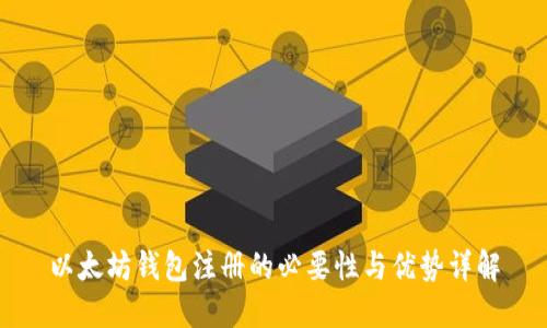 以太坊钱包注册的必要性与优势详解