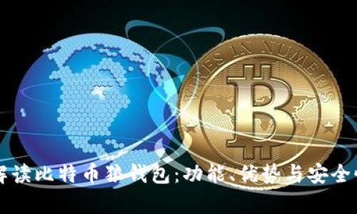 深入解读比特币狼钱包：功能、优势与安全性分析