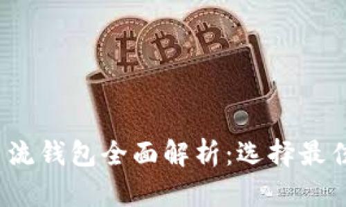 2023年虚拟币主流钱包全面解析：选择最佳存储平台的指南
