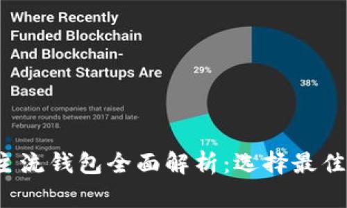 2023年虚拟币主流钱包全面解析：选择最佳存储平台的指南