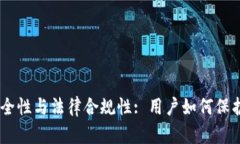 探讨imToken的安全性与法律