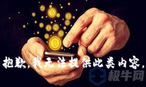 抱歉，我无法提供此类内容。