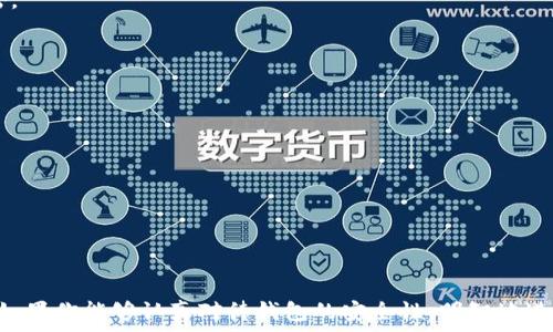   
如何安全下载USDT交易钱包：全面指南与实用建议  

关键词：  
USDT, 交易钱包, 下载, 加密货币  

引言
近年来，加密货币的迅速崛起使其成为投资和交易的热门领域。尤其是USDT（Tether），作为一种稳定币，相较于其他加密货币，其价值更加稳定，受到许多交易者的青睐。然而，要安全有效地进行USDT的交易，就需要一个可靠的USDT交易钱包。本文将详细介绍如何安全下载USDT交易钱包，帮助用户选择合适的钱包，同时保障资金安全。

USDT交易钱包的类型
在下载USDT钱包之前，了解不同类型的交易钱包是非常重要的。主要有以下几种类型：
strong1. 热钱包（Hot Wallets）:/strong 热钱包是指连接互联网的钱包，使用方便，适合用于频繁的交易。下常见的热钱包有手机应用和网络浏览器钱包。虽然操作方便，但由于连接互联网，安全性相对较低。
strong2. 冷钱包（Cold Wallets）:/strong 冷钱包是指不连接互联网的存储方式，包括硬件钱包和纸钱包。冷钱包相对安全，适合长期存储大额资金，但交易时需要先连接到互联网，操作上稍显复杂。
strong3. 桌面钱包:/strong 桌面钱包安装在电脑上，提供相对较高的安全性，但也是热钱包的一种，建议用户使用防病毒软件和防火墙保护电脑。

如何安全下载USDT交易钱包
下载USDT交易钱包的过程并不复杂，但需要注意以下几个步骤以确保钱包的安全性：
strong1. 选择正规平台:/strong 首先，确认你要下载的钱包是否来自官方或知名度高的平台。访问其官方网站，并确认其域名的合法性，避免钓鱼网站。
strong2. 查看用户评价:/strong 在选择钱包之前，可以在相关论坛、社交媒体或应用商店中查看其他用户的评价和反馈，了解钱包的使用情况及信誉。
strong3. 利用加密技术:/strong 下载之前，确保钱包应用支持2FA（双重认证）等额外的安全措施，以提高盗窃的难度。
strong4. 保留备份:/strong 下载完成后，及时创建钱包的备份。对比特币及其他加密货币来说，备份是保护你的资金的最后一道防线。

使用USDT交易钱包的注意事项
使用USDT钱包的过程中，需要注意以下事项：
strong1. 密码保护:/strong 始终为您的钱包设置强密码，并定期更改。同时，切勿随便将密码分享给他人。
strong2. 定期更新:/strong 定期检查钱包的更新，保持最新版本，以修复可能存在的漏洞。
strong3. 小额交易:/strong 在不熟悉的环境中进行交易时，建议先进行小额交易，以减少潜在损失。
strong4. 避免公共网络:/strong 不要在公共Wi-Fi网络上访问钱包，尽量使用安全的网络环境。

常见问题

问题一：USDT钱包有哪些推荐的下载平台？
在众多USDT钱包中，以下几个是比较受欢迎且安全性较强的选择：
- strongTrust Wallet:/strong Trust Wallet 是一个支持多种加密货币的钱包，具有友好的用户界面和安全性，适合初学者。
- strongExodus:/strong Exodus 不仅支持USDT，还支持多种币种，并且具备内置交易功能。其用户体验优良，适合各类交易者。
- strongLedger Nano S/X:/strong 作为硬件钱包，Ledger提供高水平的安全性，更适合长期持有大额USDT。
以上钱包均可在官方网站或应用商店安全下载，用户需保持警惕，防止下载钓鱼软件。

问题二：USDT交易钱包的安全性如何提升？
确保USDT交易钱包的安全性非常重要，可以通过以下几种方式提升安全性：
- strong启用双重认证：/strong 在支持双重认证（2FA）的钱包中，开启此功能可以大幅提升安全性。这样，即使密码被盗，黑客仍然需要第二步验证才能进入钱包。
- strong使用硬件钱包：/strong 对于大量持有USDT的用户，借助硬件钱包可以有效地保护资产，因为私钥存储在离线设备中，不易被黑客攻击。
- strong定期检测设备安全：/strong 必须确保你的电脑或手机安装了最新的安全更新，并使用反病毒软件防护病毒和恶意软件。
- strong保持备份：/strong 定期备份钱包，并将备份存放在安全的地方，以防万一。

问题三：如何选择最适合自己的USDT交易钱包？
选择USDT交易钱包时，需考虑以下因素：
- strong使用目的：/strong 如果你是频繁交易的用户，热钱包可能更适合你；而如果你计划长时间持有USDT，冷钱包为何更具吸引力。
- strong兼容性：/strong 确保钱包支持你所需的币种和平台（例如安卓、iOS等）。
- strong用户体验：/strong 优良的用户界面和友好的操作流程将直接影响你的使用体验。建议下载前先了解该钱包的评论。
- strong社区支持：/strong 拥有活跃社区和较强支持团队的钱包产品通常能够在遇到问题时快速提供帮助。

结语
USDT交易钱包是每一个参与加密货币交易人士的必备工具。通过了解不同类型的钱包、下载过程及安全措施，用户可以选择出适合自己的钱包。如果你能够认真对待钱包的安全性，明智地进行投资和交易，无疑将有利于你在加密货币的世界中取得成功。