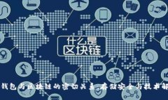 冷钱包与区块链的密切关