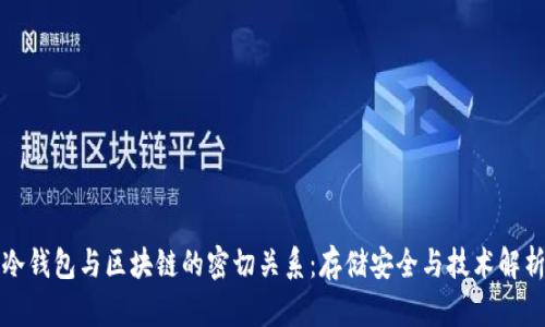 冷钱包与区块链的密切关系：存储安全与技术解析