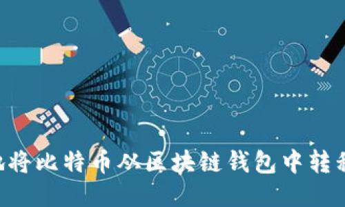 如何安全地将比特币从区块链钱包中转移：详细指南