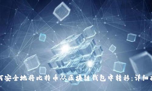 如何安全地将比特币从区块链钱包中转移：详细指南