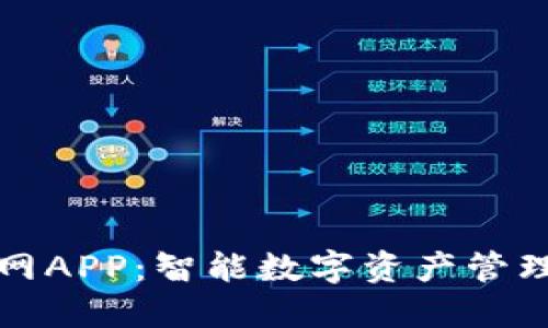 : IM钱包官网APP：智能数字资产管理的全新体验