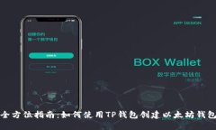 全方位指南：如何使用T