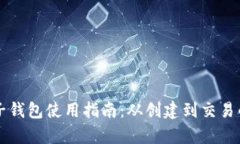 比特币电子钱包使用指南