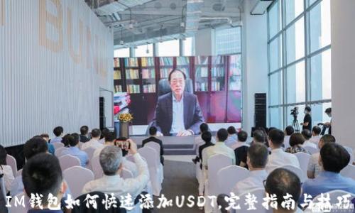 
IM钱包如何快速添加USDT，完整指南与技巧