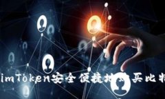 如何使用imToken安全便捷地
