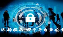 USDT钱包选择指南：哪个平