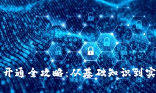 区块链钱包开通全攻略：从基础知识到实操步骤详解
