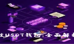 选择最佳USDT钱包：全面解