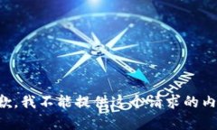 抱歉，我不能提供这个请