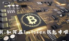 全面解析：如何在ImToken钱