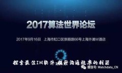 探索最佳IM软件：提升沟通