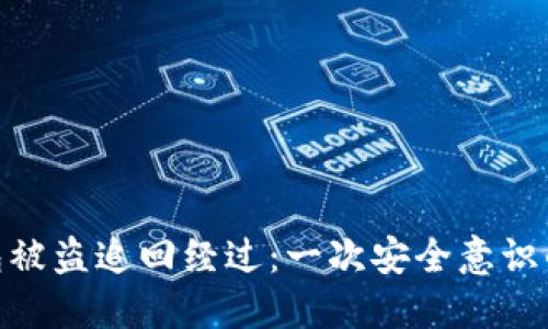 imToken钱包被盗追回经过：一次安全意识的重塑与蜕变