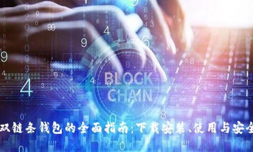 区块链双链条钱包的全面指南：下载安装、使用与安全性详解