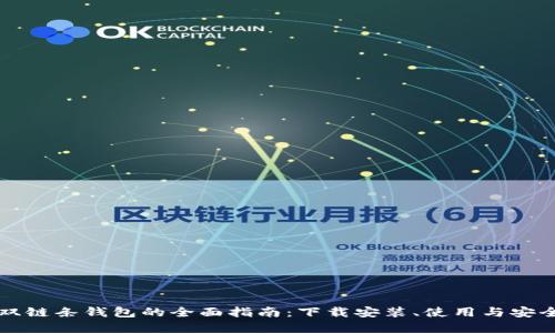 区块链双链条钱包的全面指南：下载安装、使用与安全性详解