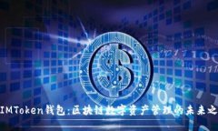 : IMToken钱包：区块链数字