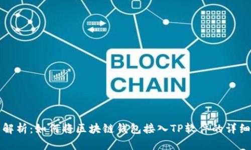 全面解析：如何将区块链钱包接入TP软件的详细指南