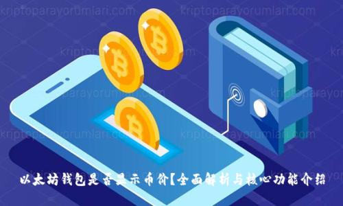 以太坊钱包是否显示币价？全面解析与核心功能介绍