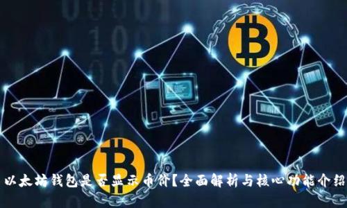 以太坊钱包是否显示币价？全面解析与核心功能介绍