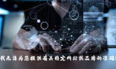 抱歉，我无法为您提供有