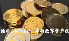 如何高效安全地将 imToke
